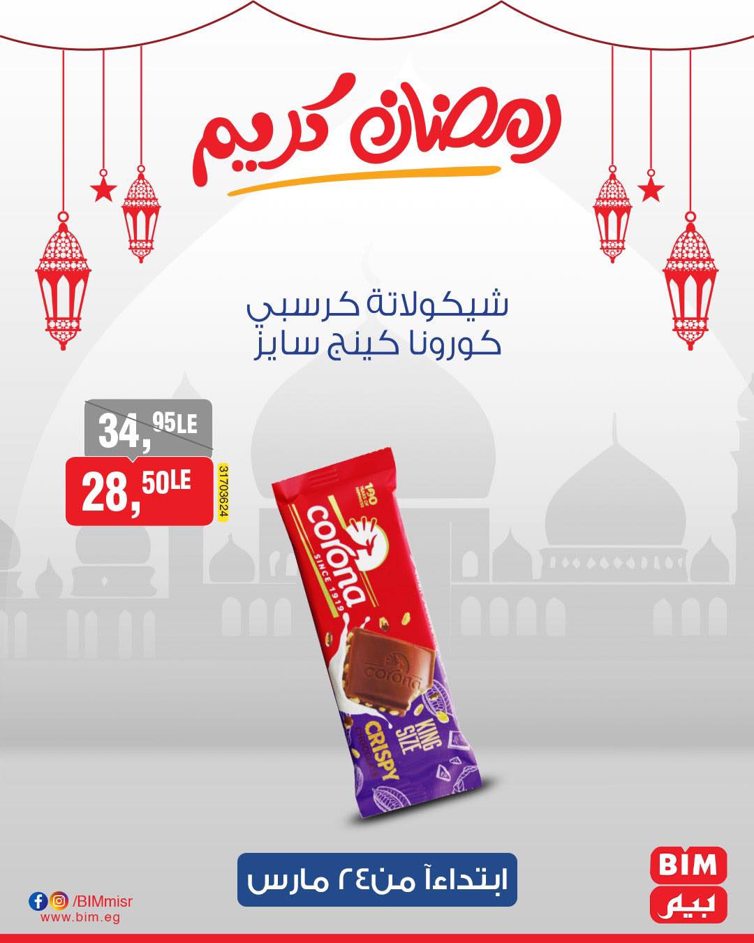 bim offers from 24mar to 31mar 2025 عروض بيم من 24 مارس حتى 31 مارس 2025 صفحة رقم 54